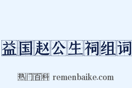 益国赵公生祠组词是什么意思的图片